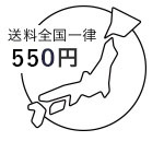 送料全国一律550円
