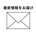 メルマガで最新情報をお届け